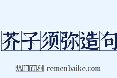 芥子须弥造句是什么意思的图片